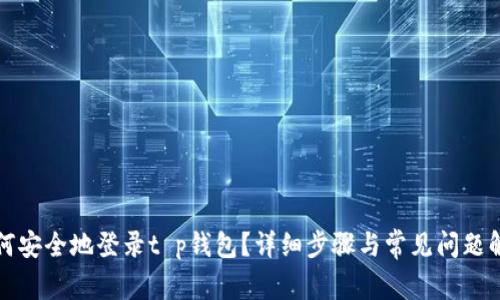 如何安全地登录t p钱包？详细步骤与常见问题解答