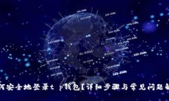 如何安全地登录t p钱包？