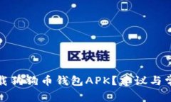 如何安全下载狗狗币钱包
