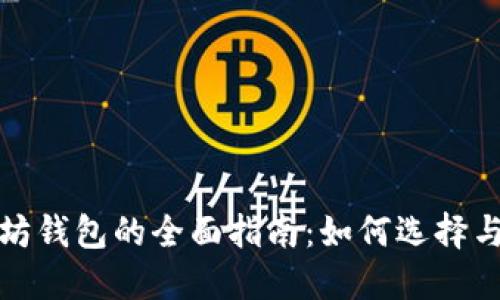挖矿以太坊钱包的全面指南：如何选择与安全管理
