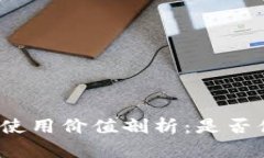 tP钱包的使用价值剖析：是
