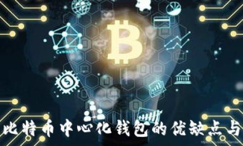   
全面解析比特币中心化钱包的优缺点与使用技巧