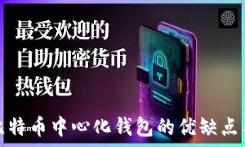   
全面解析比特币中心化钱包的优缺点与使用技巧