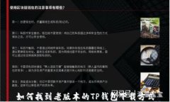 如何找到老版本的TP钱包下