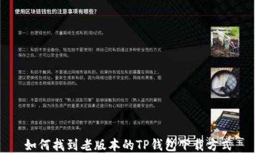 
如何找到老版本的TP钱包下载方式