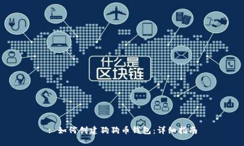 : 如何创建狗狗币钱包：详细指南
