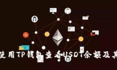 如何使用TP钱包查看USDT余
