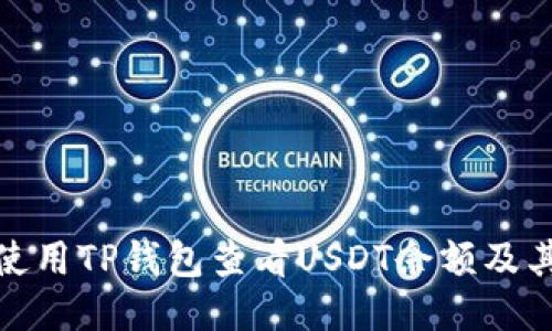 如何使用TP钱包查看USDT余额及其价值