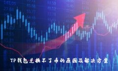 TP钱包兑换不了币的原因及