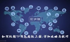 如何玩转TP钱包超级三国：