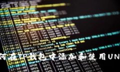 : 如何在TP钱包中添加和使