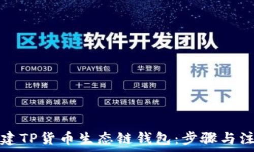   
如何创建TP货币生态链钱包：步骤与注意事项