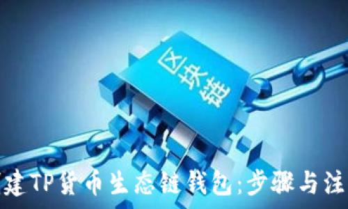   
如何创建TP货币生态链钱包：步骤与注意事项