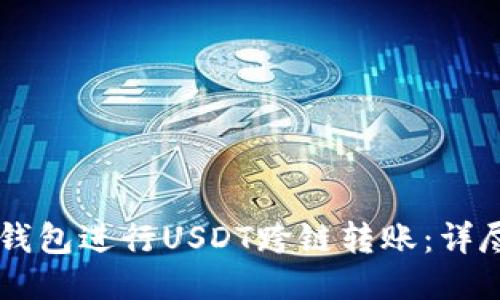 如何使用BK钱包进行USDT跨链转账：详尽步骤与技巧