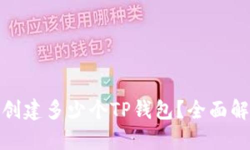 : 一个人可以创建多少个TP钱包？全面解析及最佳实践