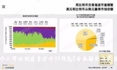 : 一个人可以创建多少个