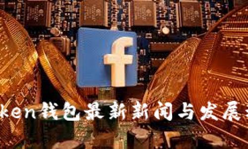 Plus Token钱包最新新闻与发展动态分析