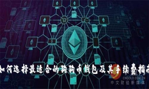 如何选择最适合的狗狗币钱包及其手续费指南