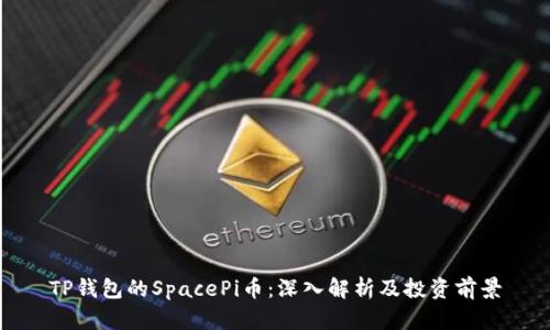 TP钱包的SpacePi币：深入解析及投资前景