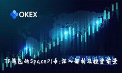 TP钱包的SpacePi币：深入解