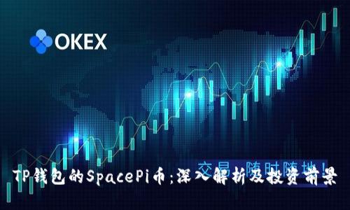 TP钱包的SpacePi币：深入解析及投资前景