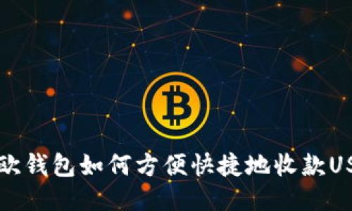 易欧钱包如何方便快捷地收款USDT