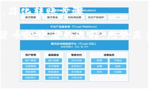内容提纲

在这篇文章中，我们将深入探讨火币TP钱包，包括它的基本功能、使用方法、优势与缺点、常见问题解答等内容，每个部分都将详细说明。

## 内容大纲：

1. 引言
   - 火币TP钱包的简介
   - 选择火币TP钱包的原因

2. 火币TP钱包的基本功能
   - 钱包创建与管理
   - 资产管理与转账
   - 安全性保障

3. 如何使用火币TP钱包
   - 注册与登录流程
   - 资产充值与提现
   - 交易操作指南

4. 火币TP钱包的优势与缺点
   - 优势概述
   - 缺点分析

5. 火币TP钱包的安全性
   - 安全机制介绍
   - 如何防范安全隐患

6. 常见问题解答
   - 如何找回丢失的TP钱包？
   - 火币TP钱包支持哪些数字资产？
   - 如何确保我的账户安全？
   - 火币TP钱包的手续费如何？
   - 火币TP钱包的技术支持如何获取？
   - 如何快速完成转账？

## 字体内容

以下是关于火币TP钱包的详细内容：

火币TP钱包：数字资产管理的新选择

随着数字货币的兴起，越来越多的人开始关注数字资产的安全与管理。而火币TP钱包作为一个专业的数字资产管理工具，因其简单易用和安全性高而受到了广泛的欢迎。本文将对火币TP钱包进行详尽的解析，帮助读者更好地理解和使用这一工具。

火币TP钱包的基本功能

火币TP钱包不仅仅是一个普通的数字资产存储工具，它集成了多种功能，使得用户在管理资产时更加便捷。

钱包创建与管理
用户可以通过手机应用或官网下载火币TP钱包，并根据指引完成钱包的创建。创建后，用户可以根据需求进行钱包的管理，如设置钱包名称、创建多重钱包等。

资产管理与转账
借助火币TP钱包，用户可以轻松管理不同种类的数字资产。系统支持多种数字货币的存入与转出，用户只需简单操作，即可实现资产的转账。

安全性保障
火币TP钱包采用先进的加密技术，确保用户的资产安全。此外，用户可设置多重验证，以额外提升账户安全性。

如何使用火币TP钱包

使用火币TP钱包进行资产管理并不复杂，下面是具体的使用步骤：

注册与登录流程
用户需下载火币TP钱包应用，注册账户时请务必妥善保管好密钥和密码。登录时，输入账户信息即可。

资产充值与提现
资产充值主要通过转账至钱包地址进行，而提现则可根据用户需求，通过指定的提现方式完成。

交易操作指南
在进行交易时，用户可查看当前市场行情，根据实时价格决策。同时，火币TP钱包提供了便捷的交易功能，用户可以快速完成交易。

火币TP钱包的优势与缺点

任何产品都有其优缺点，火币TP钱包也不例外。

优势概述
火币TP钱包的优势主要体现在其安全性高、操作简单和多资产管理功能。用户无需具备太多技术知识，就能轻松管理自己的数字资产。

缺点分析
尽管火币TP钱包有许多优点，但在某些功能上仍有提升空间，如某些特定数字资产的支持不够全面，客服响应时间较长等。

火币TP钱包的安全性

随着网络安全威胁的增加，火币TP钱包必须具备高标准的安全性。

安全机制介绍
火币TP钱包通过多重加密、冷存储等手段，保护用户资产不受侵害。同时，定期进行系统安全审计，确保没有安全漏洞。

如何防范安全隐患
用户在使用火币TP钱包时，应定期更改密码，不轻信任何钓鱼链接，并且开启双重认证，以进一步增强安全性。

常见问题解答

如何找回丢失的TP钱包？
丢失TP钱包的用户，可以通过备份助记词或恢复密钥进行找回。如果实在无法恢复，建议尽快联系官方客服获取帮助。

火币TP钱包支持哪些数字资产？
火币TP钱包支持主流数字货币及一些新兴数字资产，用户可在官方文档中查看最新支持的资产列表。

如何确保我的账户安全？
用户应定期修改密码，开启双重认证，确保不在公共场合或陌生设备上登录。同时，避免透露自己的账户信息。

火币TP钱包的手续费如何？
火币TP钱包的手续费视交易类型和数字资产而定，用户可在平台上查看当前的交易手续费标准。

火币TP钱包的技术支持如何获取？
用户可以通过官方网站、社交媒体或者客服热线获取技术支持，解决在使用过程中遇到的问题。

如何快速完成转账？
用户在进行转账时，可选择合适的网络时间，尽量避开网络拥堵时段。同时，可以在钱包内直接输入对方的地址，简化转账步骤。

总结：火币TP钱包作为一款用户友好的数字资产管理工具，凭借其多种功能和安全机制，成为了越来越多数字货币投资者的选择。无论是新手还是资深投资者，都能在火币TP钱包中找到适合自己的资产管理方式。

## 关键词
火币TP钱包, 数字资产, 钱包安全, 资产管理/guanjianci