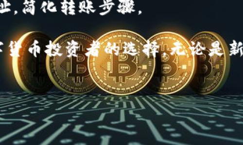 内容提纲

在这篇文章中，我们将深入探讨火币TP钱包，包括它的基本功能、使用方法、优势与缺点、常见问题解答等内容，每个部分都将详细说明。

## 内容大纲：

1. 引言
   - 火币TP钱包的简介
   - 选择火币TP钱包的原因

2. 火币TP钱包的基本功能
   - 钱包创建与管理
   - 资产管理与转账
   - 安全性保障

3. 如何使用火币TP钱包
   - 注册与登录流程
   - 资产充值与提现
   - 交易操作指南

4. 火币TP钱包的优势与缺点
   - 优势概述
   - 缺点分析

5. 火币TP钱包的安全性
   - 安全机制介绍
   - 如何防范安全隐患

6. 常见问题解答
   - 如何找回丢失的TP钱包？
   - 火币TP钱包支持哪些数字资产？
   - 如何确保我的账户安全？
   - 火币TP钱包的手续费如何？
   - 火币TP钱包的技术支持如何获取？
   - 如何快速完成转账？

## 字体内容

以下是关于火币TP钱包的详细内容：

火币TP钱包：数字资产管理的新选择

随着数字货币的兴起，越来越多的人开始关注数字资产的安全与管理。而火币TP钱包作为一个专业的数字资产管理工具，因其简单易用和安全性高而受到了广泛的欢迎。本文将对火币TP钱包进行详尽的解析，帮助读者更好地理解和使用这一工具。

火币TP钱包的基本功能

火币TP钱包不仅仅是一个普通的数字资产存储工具，它集成了多种功能，使得用户在管理资产时更加便捷。

钱包创建与管理
用户可以通过手机应用或官网下载火币TP钱包，并根据指引完成钱包的创建。创建后，用户可以根据需求进行钱包的管理，如设置钱包名称、创建多重钱包等。

资产管理与转账
借助火币TP钱包，用户可以轻松管理不同种类的数字资产。系统支持多种数字货币的存入与转出，用户只需简单操作，即可实现资产的转账。

安全性保障
火币TP钱包采用先进的加密技术，确保用户的资产安全。此外，用户可设置多重验证，以额外提升账户安全性。

如何使用火币TP钱包

使用火币TP钱包进行资产管理并不复杂，下面是具体的使用步骤：

注册与登录流程
用户需下载火币TP钱包应用，注册账户时请务必妥善保管好密钥和密码。登录时，输入账户信息即可。

资产充值与提现
资产充值主要通过转账至钱包地址进行，而提现则可根据用户需求，通过指定的提现方式完成。

交易操作指南
在进行交易时，用户可查看当前市场行情，根据实时价格决策。同时，火币TP钱包提供了便捷的交易功能，用户可以快速完成交易。

火币TP钱包的优势与缺点

任何产品都有其优缺点，火币TP钱包也不例外。

优势概述
火币TP钱包的优势主要体现在其安全性高、操作简单和多资产管理功能。用户无需具备太多技术知识，就能轻松管理自己的数字资产。

缺点分析
尽管火币TP钱包有许多优点，但在某些功能上仍有提升空间，如某些特定数字资产的支持不够全面，客服响应时间较长等。

火币TP钱包的安全性

随着网络安全威胁的增加，火币TP钱包必须具备高标准的安全性。

安全机制介绍
火币TP钱包通过多重加密、冷存储等手段，保护用户资产不受侵害。同时，定期进行系统安全审计，确保没有安全漏洞。

如何防范安全隐患
用户在使用火币TP钱包时，应定期更改密码，不轻信任何钓鱼链接，并且开启双重认证，以进一步增强安全性。

常见问题解答

如何找回丢失的TP钱包？
丢失TP钱包的用户，可以通过备份助记词或恢复密钥进行找回。如果实在无法恢复，建议尽快联系官方客服获取帮助。

火币TP钱包支持哪些数字资产？
火币TP钱包支持主流数字货币及一些新兴数字资产，用户可在官方文档中查看最新支持的资产列表。

如何确保我的账户安全？
用户应定期修改密码，开启双重认证，确保不在公共场合或陌生设备上登录。同时，避免透露自己的账户信息。

火币TP钱包的手续费如何？
火币TP钱包的手续费视交易类型和数字资产而定，用户可在平台上查看当前的交易手续费标准。

火币TP钱包的技术支持如何获取？
用户可以通过官方网站、社交媒体或者客服热线获取技术支持，解决在使用过程中遇到的问题。

如何快速完成转账？
用户在进行转账时，可选择合适的网络时间，尽量避开网络拥堵时段。同时，可以在钱包内直接输入对方的地址，简化转账步骤。

总结：火币TP钱包作为一款用户友好的数字资产管理工具，凭借其多种功能和安全机制，成为了越来越多数字货币投资者的选择。无论是新手还是资深投资者，都能在火币TP钱包中找到适合自己的资产管理方式。

## 关键词
火币TP钱包, 数字资产, 钱包安全, 资产管理/guanjianci