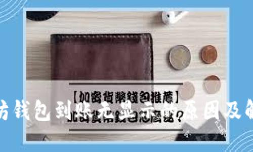 : 以太坊钱包到账无显示的原因及解决方案