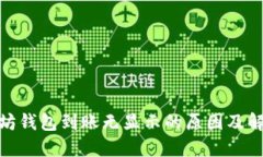 : 以太坊钱包到账无显示的