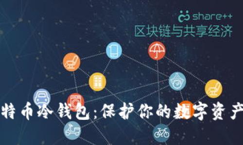 深入了解比特币冷钱包：保护你的数字资产的最佳选择