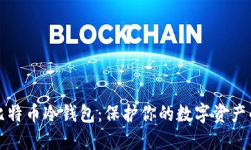 深入了解比特币冷钱包：保护你的数字资产的最佳选择