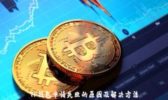 TP钱包申请失败的原因及解