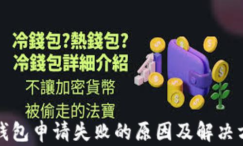 
TP钱包申请失败的原因及解决方法