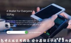 USDT钱包中文版使用指南：