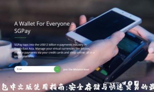 
USDT钱包中文版使用指南：安全存储与快速交易的最佳选择