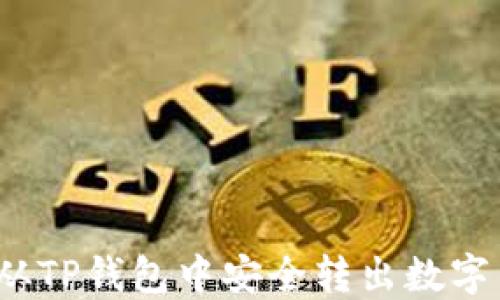 
如何从TP钱包中安全转出数字货币？