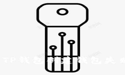 如何解决TP钱包创建钱包失败的问题？