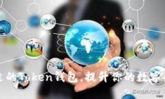 如何选择合适的Token钱包，