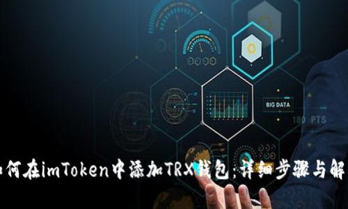 如何在imToken中添加TRX钱包：详细步骤与解析