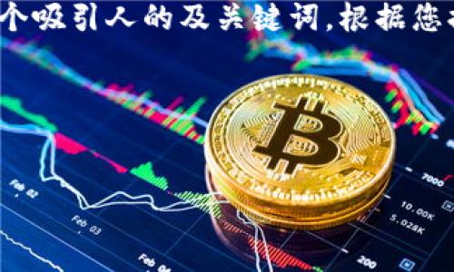 要帮助您创建一个  的和相关内容，我们首先需要一个吸引人的及关键词。根据您提到的“t p钱包找不到”以及“shib”，下面是一个示例。

### 和关键词


如何解决SHIB在TP钱包中找不到的问题：详细指南