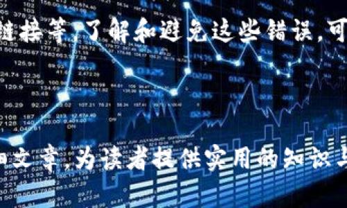 内容大纲

1. 引言
   - 介绍以太坊及其钱包的重要性
   - 钱包的基本概念

2. 以太坊钱包的类型
   - 热钱包
   - 冷钱包
   - 硬件钱包
   - 软件钱包

3. 如何选择合适的以太坊钱包
   - 安全性
   - 使用方便性
   - 功能性
   - 兼容性

4. 最佳以太坊钱包推荐
   - MetaMask
   - MyEtherWallet
   - Ledger Nano S
   - Trezor
   - Coinbase Wallet

5. 以太坊钱包的使用指南
   - 如何创建以太坊钱包
   - 如何导入和导出钱包
   - 如何进行转账和交易
   - 如何备份和恢复钱包

6. 以太坊钱包的安全性
   - 常见的安全风险
   - 提高安全性的措施
   - 如何防范诈骗和钓鱼攻击

7. 未来发展趋势
   - 去中心化钱包的崛起
   - 多币种钱包的发展
   - 跨链钱包的可能性

8. 结论
   - 重新总结选择和使用以太坊钱包的重要性

---

相关问题

1. 什么是以太坊钱包？
2. 以太坊钱包的安全性如何保障？
3. 如何从一个钱包迁移到另一个钱包？
4. 是否所有以太坊钱包都支持ERC20代币？
5. 以太坊钱包的备份和恢复方法是什么？
6. 使用以太坊钱包的常见错误有哪些？

---

内容主体

使用以太坊钱包的教程和指南丰富，让我们详细探讨这个主题。

什么是以太坊钱包？
以太坊钱包是用于存储以太坊（ETH）和其他基于以太坊的代币（如ERC20代币）的一种软件或硬件工具。它不仅是一个数字资产存储解决方案，更是用户与以太坊网络交互的桥梁。通过以太坊钱包，用户可以发送、接收加密货币，还能与去中心化应用（DApps）进行交互。

以太坊钱包的安全性如何保障？
以太坊钱包的安全性是用户普遍关心的问题之一。为了保障钱包的安全，用户可以采取多种措施，例如使用强密码，开启双重验证，定期备份，与防火墙和杀毒软件协作等。冷钱包如硬件钱包则在物理层面提供了更高安全性，适合长期存储资产。

如何从一个钱包迁移到另一个钱包？
如果你希望将资产从一个以太坊钱包迁移到另一个，你需要先获取源钱包的私钥或助记词，然后在新钱包中输入这些信息。通常，这个过程涉及到从旧钱包导出资金到新钱包的地址。这一过程需要确保信息的完整与安全，以防资产损失。

是否所有以太坊钱包都支持ERC20代币？
并不是所有以太坊钱包都支持ERC20代币。尽管大多数主流以太坊钱包（如MetaMask、MyEtherWallet等）都支持这些代币，但一些基本的以太坊钱包可能只支持ETH。因此，在选择钱包时，一定要确认该钱包对ERC20代币的支持情况。

以太坊钱包的备份和恢复方法是什么？
备份以太坊钱包主要依赖于保存私钥、助记词或Keystore文件。用户应将其存放在安全的位置，以便在钱包丢失或损坏时进行恢复。恢复过程通常只需要导入这些信息到新钱包中即可找回资金。

使用以太坊钱包的常见错误有哪些？
在使用以太坊钱包时，用户可能会犯一些常见错误，比如遗忘密码或私钥、在不安全的网络环境中使用钱包、点击可疑链接等。了解和避免这些错误，可以大大降低资产损失的风险。

---

以上为关于以太坊钱包的内容框架和重点讨论的问题，围绕这些大纲与信息进一步扩展，可以生成3500字以上的详细文章，为读者提供实用的知识与建议。