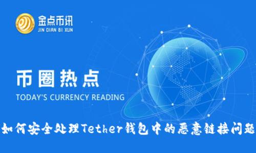 如何安全处理Tether钱包中的恶意链接问题