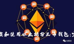 如何下载和使用以太坊分