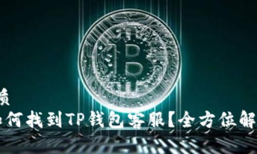 优质
 如何找到TP钱包客服？全方位解答！