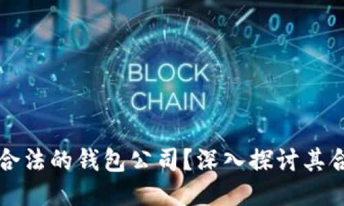 以太坊是否为合法的钱包公司？深入探讨其合法性与安全性