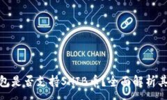:imToken钱包是否支持SHIB币