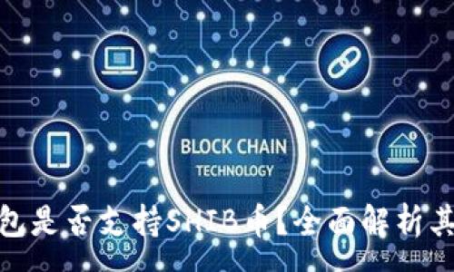 :
imToken钱包是否支持SHIB币？全面解析其功能与使用