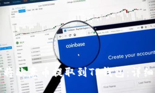 如何将欧意币提取到TP钱包：详细指南