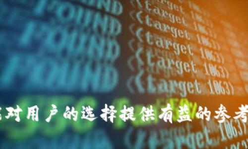   T P 钱包：以何为底层技术？ /   
 guanjianci T P 钱包, 钱包底层技术, 数字资产管理, 区块链技术 /guanjianci 

# 内容主体大纲

1. 引言
   - T P 钱包的定义
   - 背景及发展历程
   - 平台的重要性

2. 钱包的基本概念
   - 数字钱包的分类
   - 区块链钱包的功能与特点

3. T P 钱包的底层技术
   - 区块链技术概述
   - T P 钱包选用的特定区块链
   - 底层技术对钱包安全性与性能的影响 

4. T P 钱包的功能与优势
   - 多种资产支持
   - 用户友好的界面
   - 安全性与隐私保护

5. T P 钱包的应用场景
   - 在线交易
   - 资产管理
   - DApp 生态的整合

6. 常见问题解答
   - T P 钱包是否安全？
   - 如何使用 T P 钱包管理资产？
   - T P 钱包支持哪些数字资产？
   - 如何恢复 T P 钱包？
   - T P 钱包的手续费是怎样的？
   - T P 钱包适合哪些类型的用户？

7. 结论
   - T P 钱包的未来发展方向
   - 对于用户的价值

---

## 引言

T P 钱包（T P Wallet）是近年来备受关注的一种数字资产管理工具。随着区块链技术的迅猛发展，越来越多的用户开始关注如何安全、便捷地管理自己的数字资产。在这种背景下，T P 钱包作为一种新型的数字钱包，其底层技术、功能特性以及带来的应用场景都值得深入探讨。

本文将对 T P 钱包的底层技术进行详细分析，并探讨其在当前数字资产管理中的重要性，同时回答用户在使用 T P 钱包时可能遇到的几个常见问题。

## 钱包的基本概念

### 数字钱包的分类

数字钱包可以分为热钱包和冷钱包两种。热钱包是指与互联网直接连接，随时可以进行交易的数字钱包，而冷钱包则是指与互联网隔离，主要用作资产的长期存储...

### 区块链钱包的功能与特点

区块链钱包的核心功能包括存储、接收和发送数字资产。与传统钱包不同，区块链钱包不仅能够存储资产，还能确保用户的交易安全。...

## T P 钱包的底层技术

### 区块链技术概述

区块链技术是 T P 钱包的核心基础，它作为一种去中心化的分布式账本技术，确保所有的交易都被透明和不可篡改地记录。区块链的特点如去中心化、透明性和安全性等，都为 T P 钱包提供了安全保障。...

### T P 钱包选用的特定区块链

T P 钱包的具体技术架构可能依赖于某种特定的区块链平台，而这些平台通常会对钱包的性能、安全性和功能产生直接影响。了解这一点对用户选择钱包及其资产管理方式至关重要。...

### 底层技术对钱包安全性与性能的影响 

底层技术的选择对于 T P 钱包的安全性、交易速度和用户体验都有重要影响。不同的区块链技术具有不同的优势和劣势，用户在使用 T P 钱包的时候可以考虑这些方面。...

## T P 钱包的功能与优势

### 多种资产支持

T P 钱包支持多种数字资产的存储和交易，这为用户提供了非常大的灵活性。用户能够在一个平台上管理多种不同类型的资产。...

### 用户友好的界面

为了吸引更多用户，T P 钱包在界面设计上不断进行，使其操作简单直观，降低用户使用门槛。...

### 安全性与隐私保护

安全性是 T P 钱包的一大重要优势，通过采用先进的加密技术和多重身份验证机制，确保用户资产的安全。而隐私保护则使用户在使用钱包的过程中能够更安心。...

## T P 钱包的应用场景

### 在线交易

T P 钱包的一个主要应用场景是在线交易，随着电商平台的崛起，数字资产的在线支付需求日益增加。...

### 资产管理

作为数字资产管理工具，T P 钱包不仅可以进行交易，还能帮助用户实现资产的绩效评估和管理。...

### DApp 生态的整合

T P 钱包还积极参与到 DApp（去中心化应用）生态中，为用户提供更多的使用场景和便利。 ...

## 常见问题解答

### T P 钱包是否安全？

在考虑使用 T P 钱包时，安全性是用户最关心的问题。T P 钱包采用了多重安全机制，包括加密传输、双重身份验证等，确保用户资产的安全。同时，使用者应定期更新密码和安全设置，以提高账户安全性...

### 如何使用 T P 钱包管理资产？

使用 T P 钱包管理资产非常简单。用户只需下载应用程序，并按照指引完成注册，即可开始导入或创建新钱包。资产管理界面友好，用户可以轻松查看资产余额及历史交易记录...

### T P 钱包支持哪些数字资产？

T P 钱包支持的数字资产种类较多，涵盖了比特币、以太坊、瑞波币等主流数字货币。此外，用户还可以添加其他一些小众资产，具体支持的资产可以在钱包客户端查看...

### 如何恢复 T P 钱包？

如果用户不幸丢失了手机或钱包信息，恢复 T P 钱包也是非常简单。用户需准备好钱包的助记词或私钥，通过钱包的恢复功能进行报价。为了保证安全，建议将助记词妥善保管...

### T P 钱包的手续费是怎样的？

在使用 T P 钱包进行交易时，手续费的多少通常与所选的区块链网络有关。用户可以在发起交易时查看详细的手续费信息。对于活跃用户来说，选择适当的网络时间也可以帮助节省费用...

### T P 钱包适合哪些类型的用户？

T P 钱包适合广泛的用户群体，包括初学者、日常交易者以及资产管理者。无论是偶尔进行交易的用户，还是频繁进行操作的投资者，T P 钱包均能够满足其需求...

## 结论

T P 钱包在数字资产管理中发挥着重要作用，其底层技术保障了其安全性与性能，而多样的功能和应用场景则为用户提供了极大的便利。随着数字货币的快速发展，T P 钱包有望迎来更加广阔的市场前景。

因此，用户在选择数字钱包时，可以考虑 T P 钱包的多重优势和潜在价值，以应对未来的挑战与机遇。

---

以上内容为 T P 钱包的各项信息及相关问题的解答，全面涵盖了该钱包的底层技术及其在数字资产管理中的应用，希望能对用户的选择提供有益的参考。